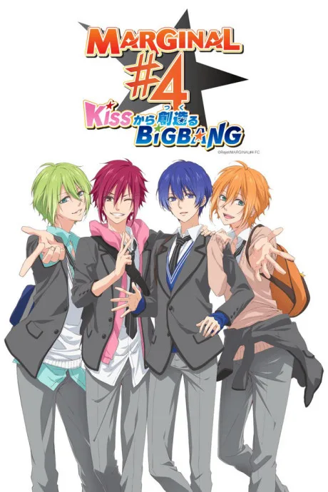 MARGINAL#4: KISS kara Tsukuru Big Bang (2017)