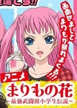 Marimo no Hana: Saikyou Butouha Shougakusei Densetsu (2012)