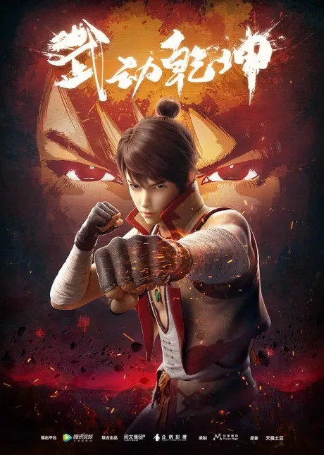 Wu Dong Qiankun (2019)