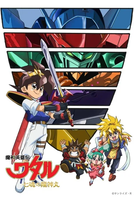Mashin Eiyuuden Wataru: Shichi Kon no Ryuujinmaru (2020)