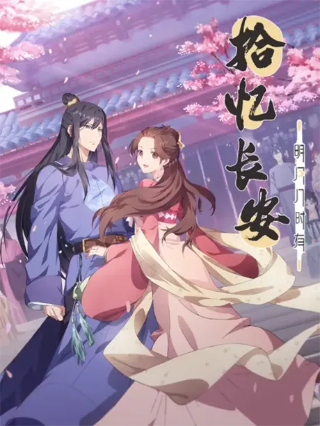 Memory of Chang'an (2020)