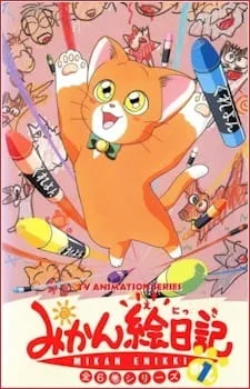 みかん絵日記 (1993)