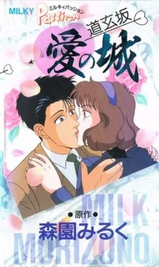 Milky Passion: Dougenzaka - Ai no Shiro (1990)