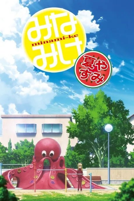 Minami-ke: Natsuyasumi (2013)