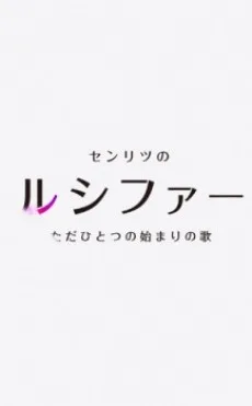 Monster Strike 2: Senritsu no Lucifer, Tada Hitotsu no Hajimari no Uta (2017)