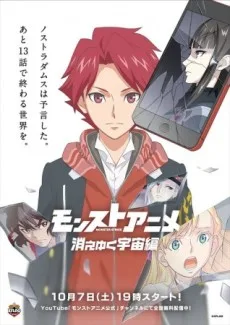 Monster Strike: Kieyuku Uchuu-hen (2017)