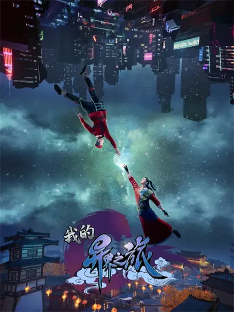 Wo De Yi Jie Zhi Lu (2022)