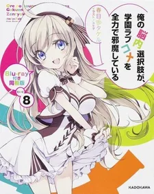 My Mental Choices Are Completely Interfering With My School Romantic Comedy OVA (2014)