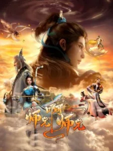师兄啊师兄 第二季 (2023)