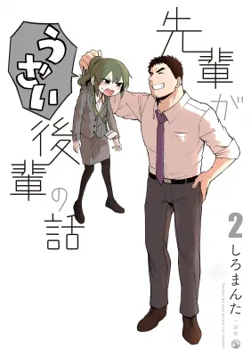 先輩がうざい後輩の話 (2021)