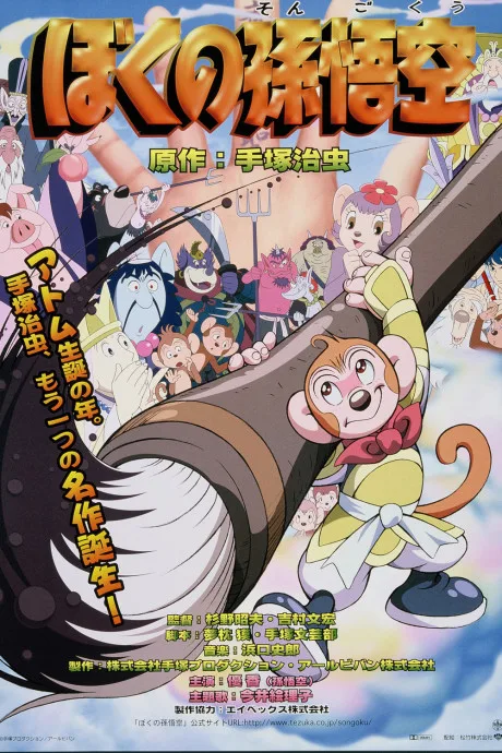 Boku no Son Gokuu (2003)