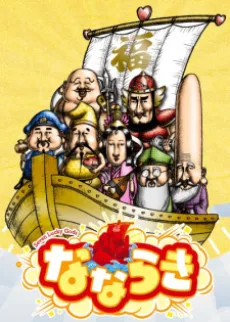 Nana Lucky: Seven Lucky Gods (2022)