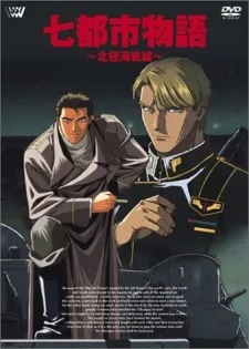 Nana Toshi Monogatari: Hokkyokukai Sensen (1994)