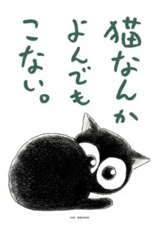 Neko nanka Yondemo Konai. (2015)