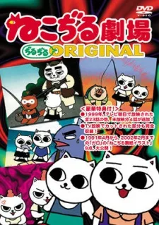 Nekojiru Gekijou Jirujiru ORIGINAL (1999)