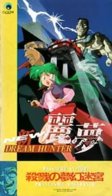 NEW DREAM HUNTER Rem: Satsuriku no Labyrinth (1992)
