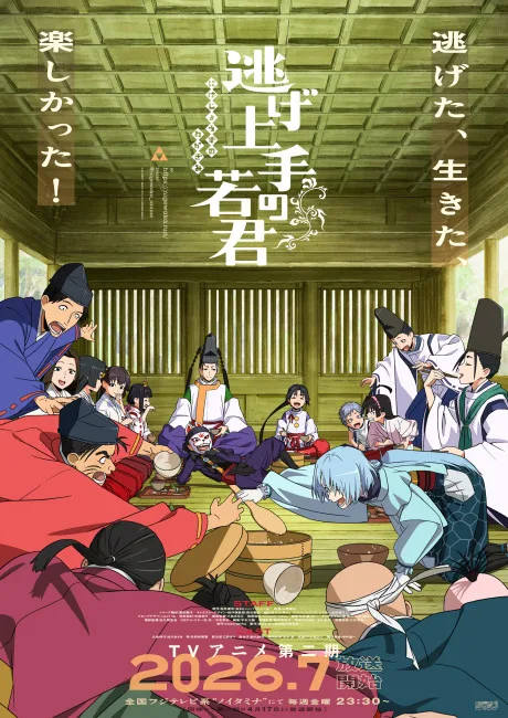 逃げ上手の若君 第二期 (2026)