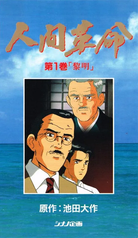 Ningen Kakumei (1995)