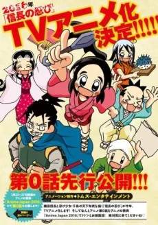 Nobunaga no Shinobi: Nobunaga to Minarai Shinobi (2016)
