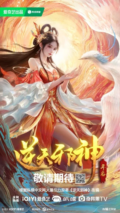 Nitian Xie Shen Nian Fan (2026)
