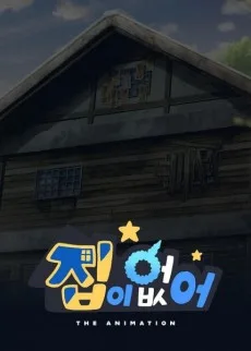 Jibi Eopseo (2024)