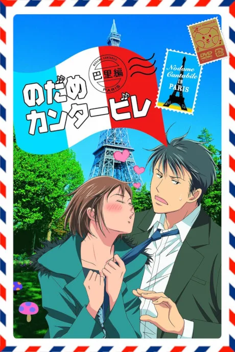 Nodame Cantabile: Paris-hen (2008)