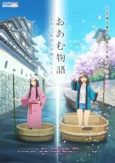Oam Monogatari: Sono Natsu, Watashi ga Shitta koto (2018)