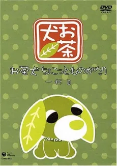 Ocha-ken: Chokotto Monogatari (2003)