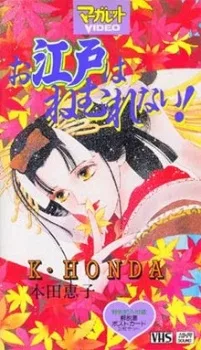 Oedo wa Nemurenai! (1993)