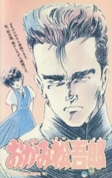 Ogami Matsugorou (1989)