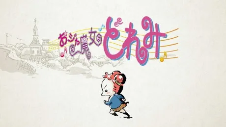 Ojamajo Doremi: Owarai Gekijou (2019)