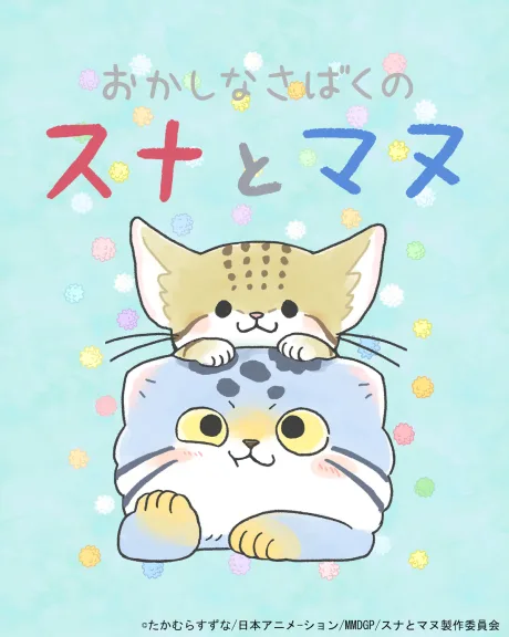 Okashi na Sabaku no Suna to Manu (2021)