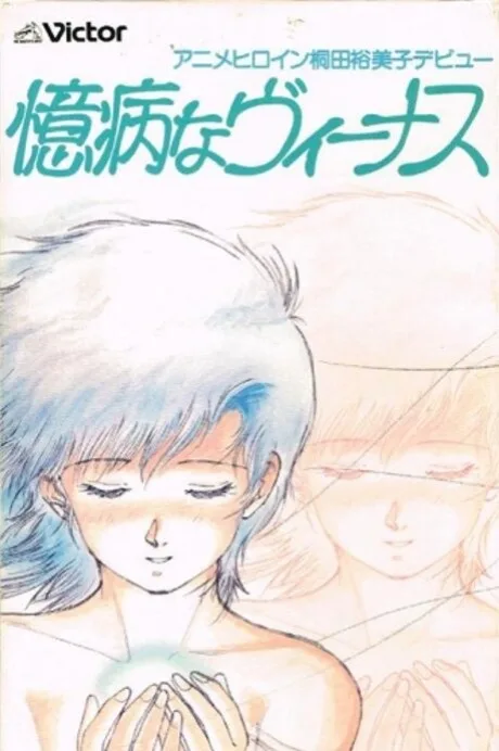 Okubyou na Venus (1986)