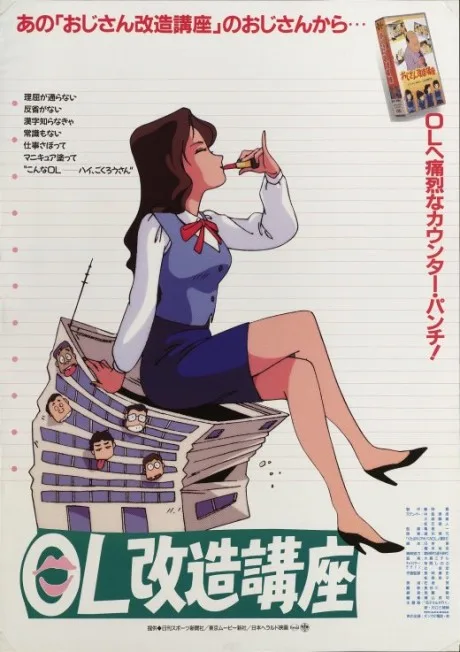 OL Kaizou Kouza (1990)