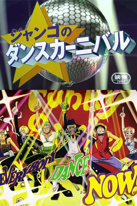 ONE PIECE: Nejimaki-jima no Bouken - Jango no Dance Carnival (2001)