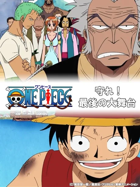 ONE PIECE: Mamore! Saigo no Oobutai (2003)