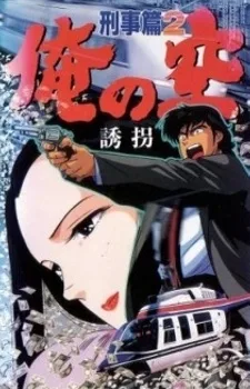 Ore no Sora Keiji-hen (1991)