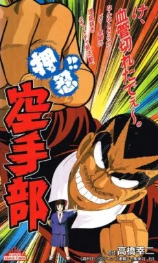 Osu!! Karate Bu (1990)