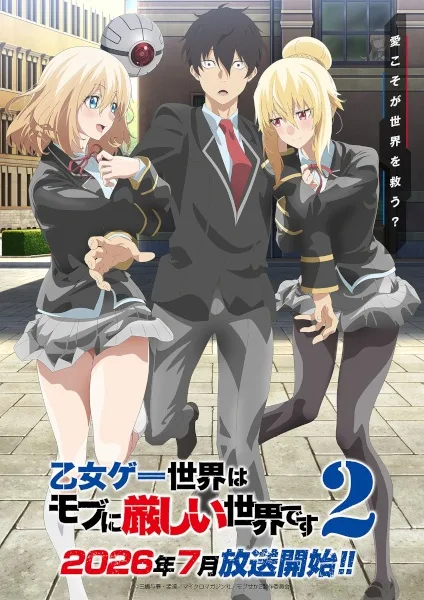 乙女ゲー世界はモブに厳しい世界です2 (2026)