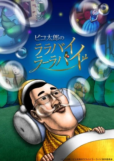 Pikotarou no Lullaby Lu-llaby (TV) (2017)