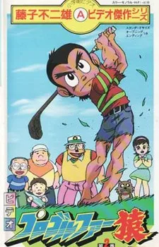 Pro Golfer Saru (1985) (1985)