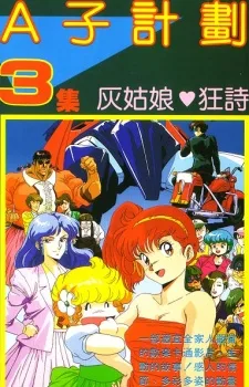 Project A-Ko 3: Cinderella Rhapsody (1988)