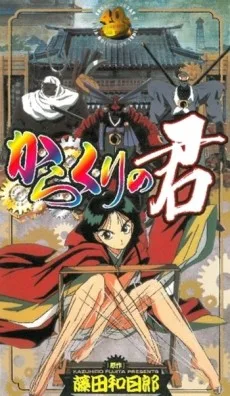 Karakuri no Kimi (2000)