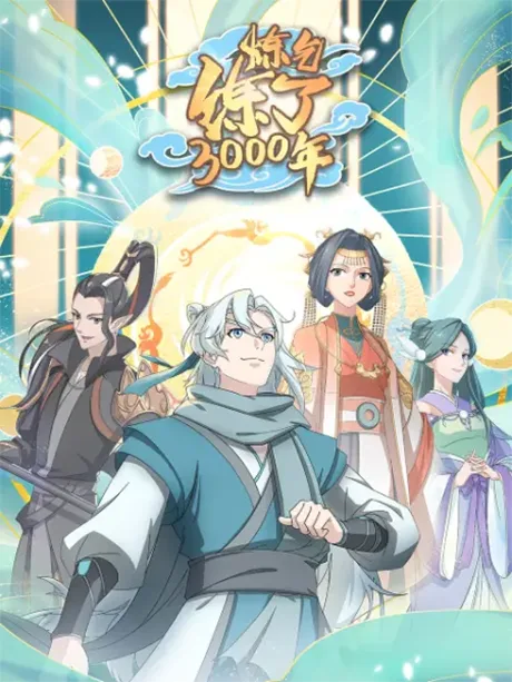 Lian Qi Lianle 3000 Nian (2022)