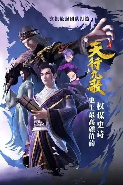 Qin Shi Mingyue: Tian Xing Jiu Ge (2016)