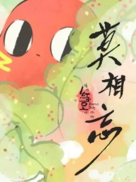 Qing Chi Hong Xiaodou Ba! Wai Zhuan: Mo Xiang Wang (2019)