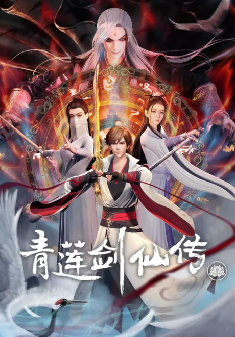 Qing Lian Jian Xian Zhuan (2023)
