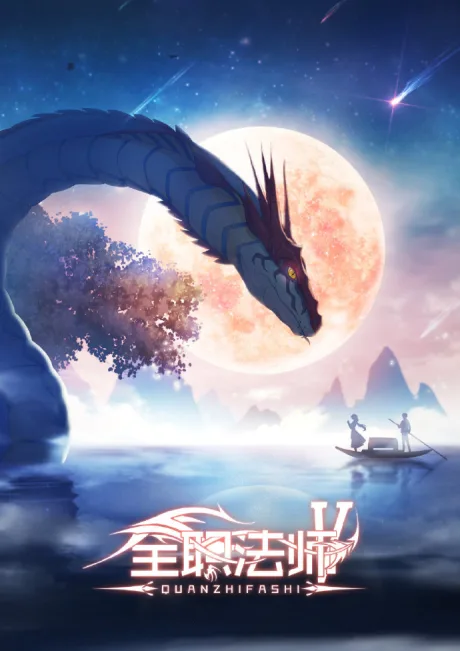 Quanzhi Fashi 5 (2021)