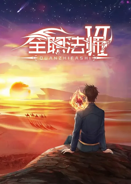 Quanzhi Fashi 6 (2023)