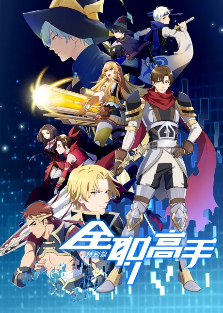 Quanzhi Gaoshou Specials (2018)